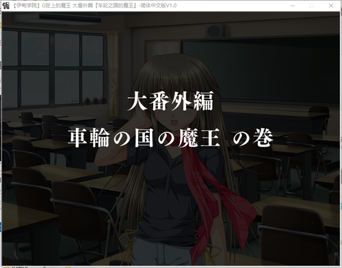 G線上の魔王 大番外編『車輪の国の魔王』f.png