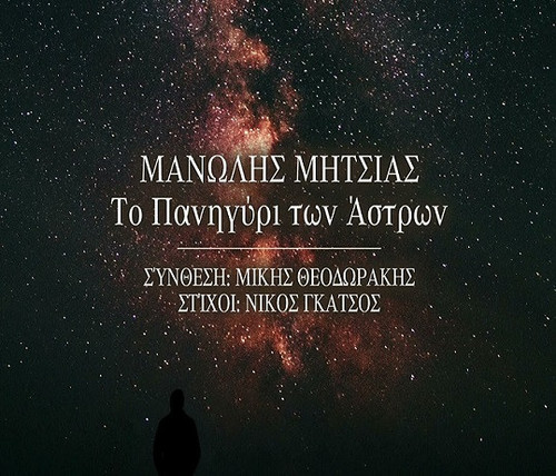 Μητσιάς Μανώλης Το Πανηγύρι Των Άστρων.jpg