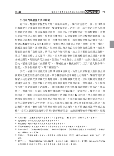 08（頁73）：陳永鎮：〈警察執行攔查交通工具適法性之探討〉《軍法專刊》卷68期3(2022.06)：頁66--92▲.png