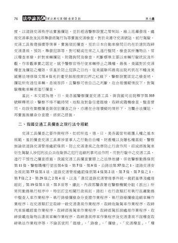 11（頁76）：陳永鎮：〈警察執行攔查交通工具適法性之探討〉《軍法專刊》卷68期3(2022.06)：頁66--92▲.png