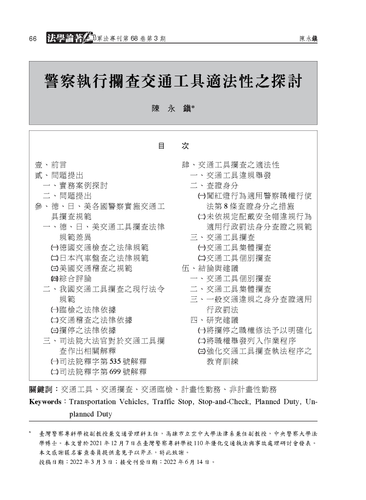 01（頁66）：陳永鎮：〈警察執行攔查交通工具適法性之探討〉《軍法專刊》卷68期3(2022.06)：頁66--92▲.png