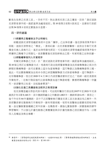 27（頁92）：陳永鎮：〈警察執行攔查交通工具適法性之探討〉《軍法專刊》卷68期3(2022.06)：頁66--92▲.png