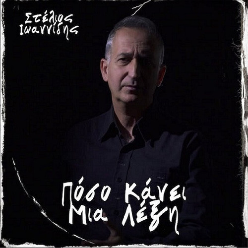 Ιωαννίδης Στέλιος Πόσο Κάνει.jpg