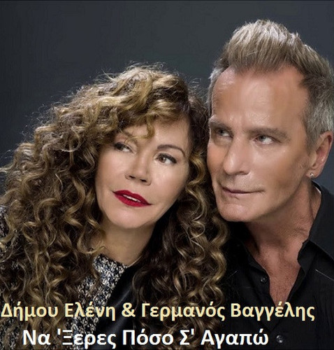Δήμου Ελένη & Γερμανός Βαγγέλης Να 'Ξερες Πόσο Σ' Αγαπώ.jpg