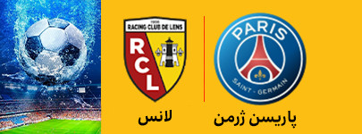 پاریسن ژرمن و لانس 26 فروردین.jpg