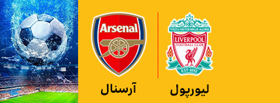 لیورپول و آرسنال 20 فروردین.jpg
