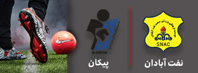 فوتبال نفت آبادان و پیکان 1 شهریور.jpg