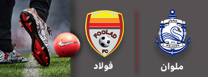 فوتبال ملوان و فولاد 1 شهریور.jpg