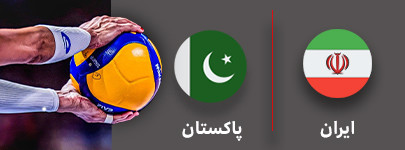والیبال ایران و پاکستان 1 شهریور.jpg