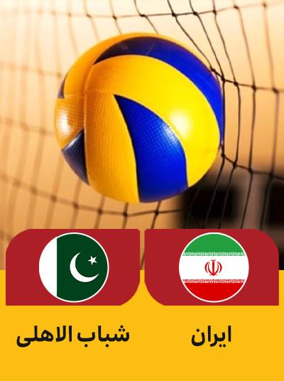 والیبال ایران پاکستان.jpg