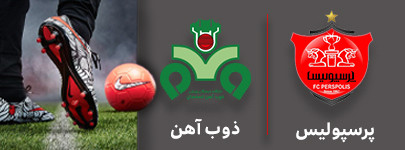 فوتبال پرسپولیس و ذوب آهن 2 شهریور.jpg