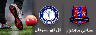 نساجی مازندران و گل گهرسیرجان 2 شهریور.jpg