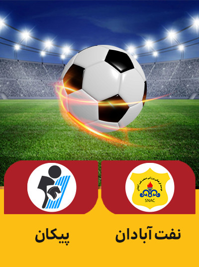 نفت آبادان پیکان.jpg