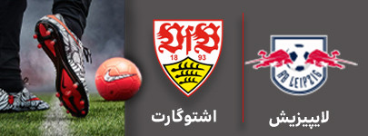 فوتبال لایپیزیش و اشتوگارت 3 شهریور.jpg