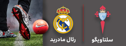 فوتبال سلتاویگو و رئال مادرید 3 شهریور.jpg