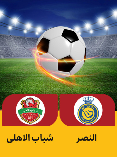 فوتبال النصر شباب الاهلی.jpg