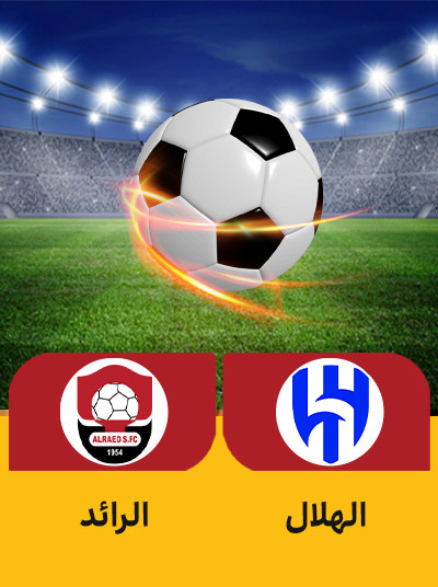 الهلال الرائد.jpg