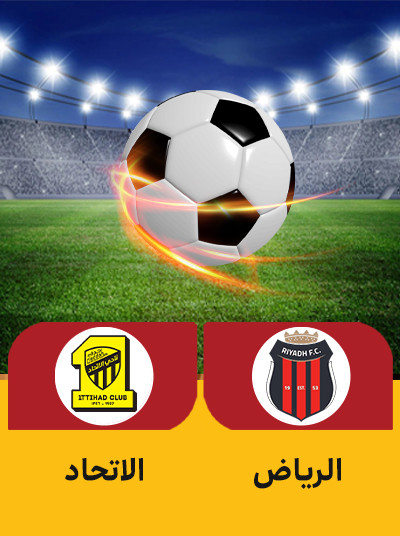 الریاض الاتحاد.jpg
