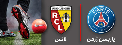 فوتبال پاریس و لانس 4 شهریور.jpg