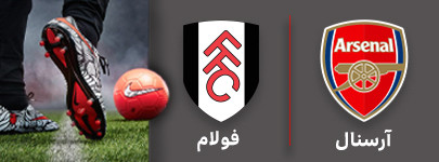 فوتبال آرسنال و فولام 4 شهریور.jpg