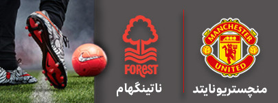 فوتبال منچستریونایتد و ناتینگهام 4 شهریور.jpg