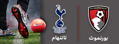 فوتبال بورنموث و تاتنهام 4 شهریور.jpg