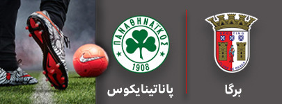 فوتبال برگا و پاناتینایکوس 1 شهریور.jpg