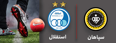 فوتبال سپاهان و استقلال 1 شهریور.jpg