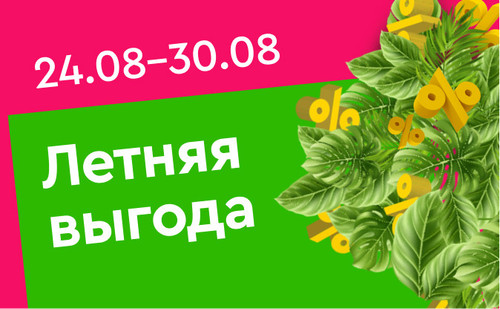 летняя выгода 24.08 рус.jpg