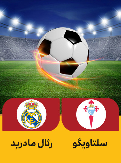 سلتاویگو رئال مادرید.jpg