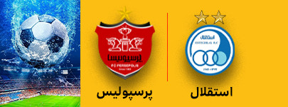 استقلال و پرسپولیس 10 خرداد.jpg