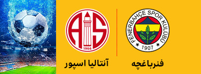 فنرباغچه و آنتالیا اسپور 9 خرداد.jpg