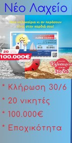 νέο λαχείο.jpg