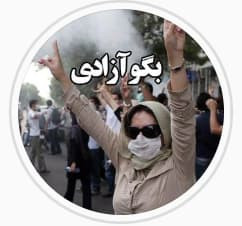 لوگوی بگو آزادی.jpg