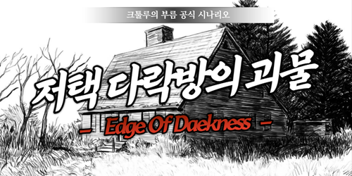저택 다락방의 괴물 로토스.png