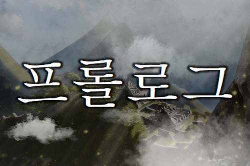 프롤로그 으르렁멍멍.png