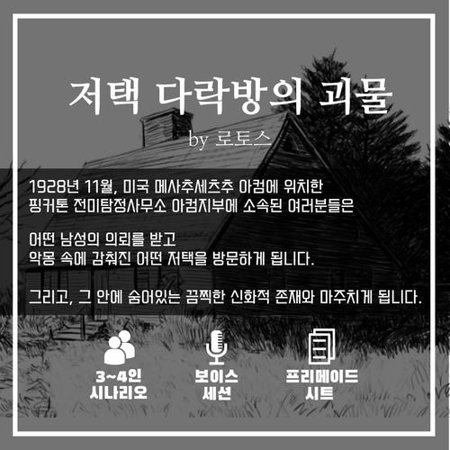 저택 다락방의 괴물 로토스 세션카드.png