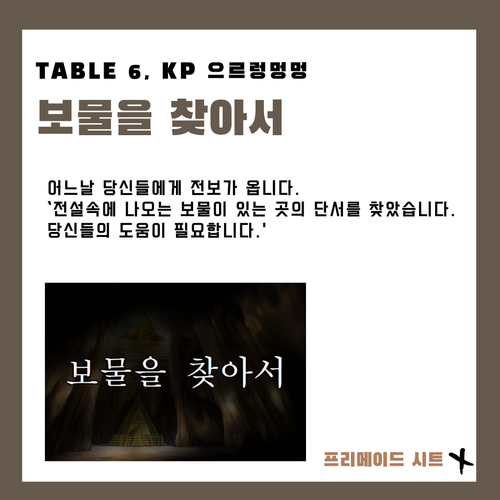 TABLE 6. 보물을 찾아서 으르렁멍멍 세션카드.png
