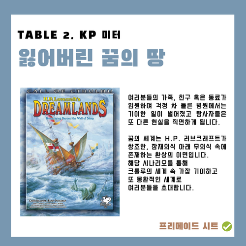 TABLE 2. 잃어버린 꿈의 땅 미터 세션카드.png