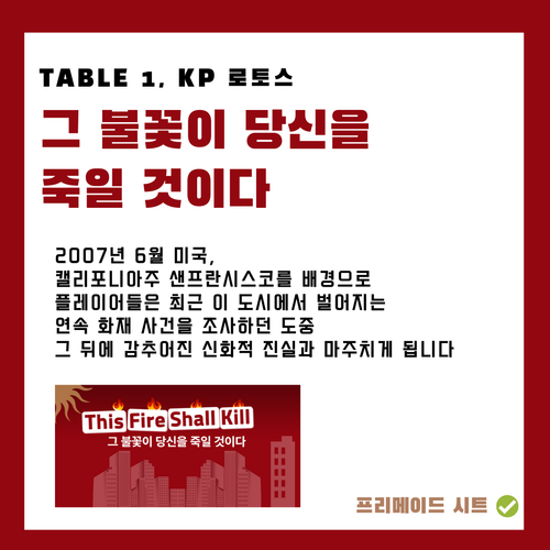 TABLE 1. 그 불꽃이 당신을 죽일 것이다 로토스 세션카드.png