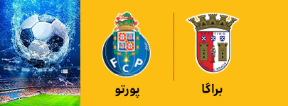 براگا و پورتو 14 خرداد.jpg