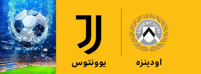 اودینزه و یوونتوس 14 خرداد.jpg