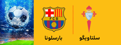 سلتاویگو و باسلونا 14 خرداد.jpg