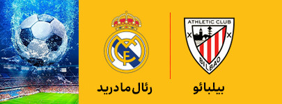 بیلبائو و رئال مادری 14 خرداد.jpg