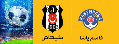 قاسم‌پاشا و بشیکتاش 13 خرداد.jpg