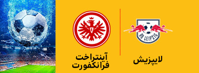 لایپیزش و فرانفورخ13 خرداد.jpg