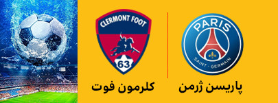 پاریسن ژرمن و کلرمون فوت 13 خرداد.jpg