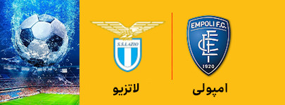 امپولی و لاتزیو 13 خرداد.jpg