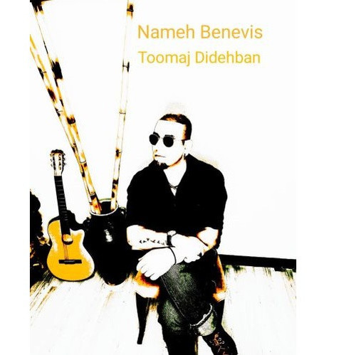 Toomaj Dideban Name Benevis.jpg