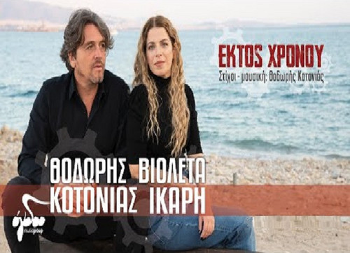 Κοτονιάς Θοδωρής & Ίκαρη Βιολέτα Εκτός Χρόνου.jpg